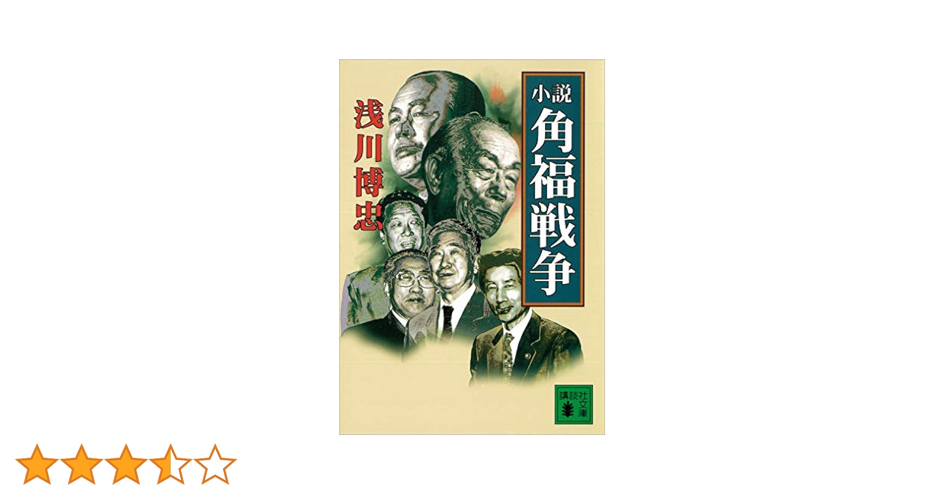 Amazon.co.jp: 小説 角福戦争 (講談社文庫) eBook : 浅川博忠
